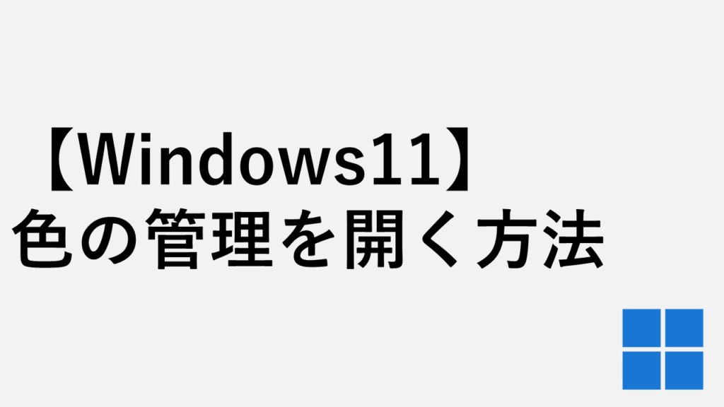 【Windows11】色の管理を開く方法３選｜colorcpl.exe起動方法