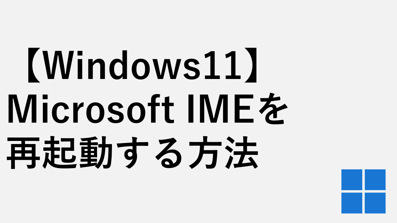 【Windows11】Microsoft IMEを再起動する方法