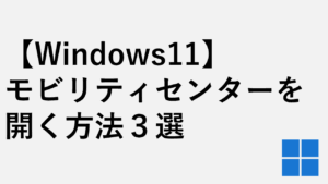 【Windows11】Windowsモビリティセンターを開く方法 - コマンド・検索・ショートカット