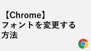 【Chrome】フォントを変更する方法 - Noto SansからMeiryoに戻す