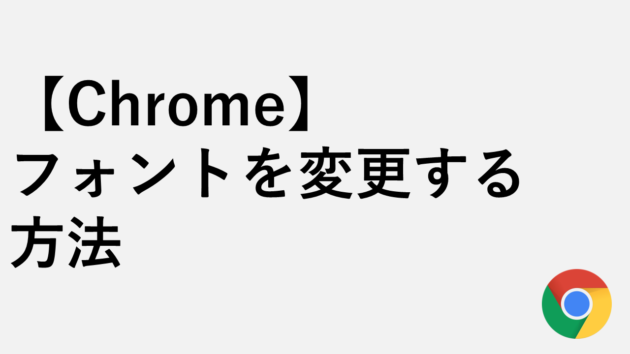 【Chrome】フォントを変更する方法 - Noto SansからMeiryoに戻す
