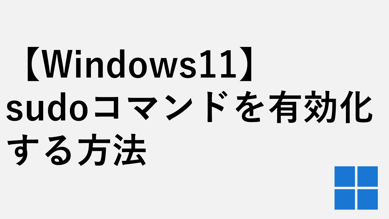 【Windows11】sudoコマンドを有効化する方法