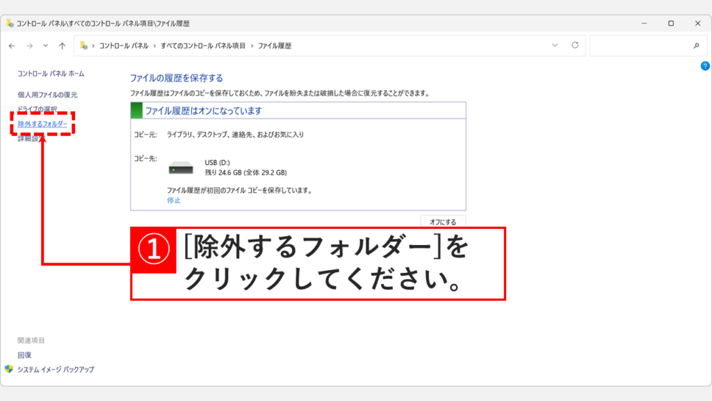 ファイル履歴ウィンドウの左メニューにある「除外するフォルダー」をクリックしているスクリーンショット
