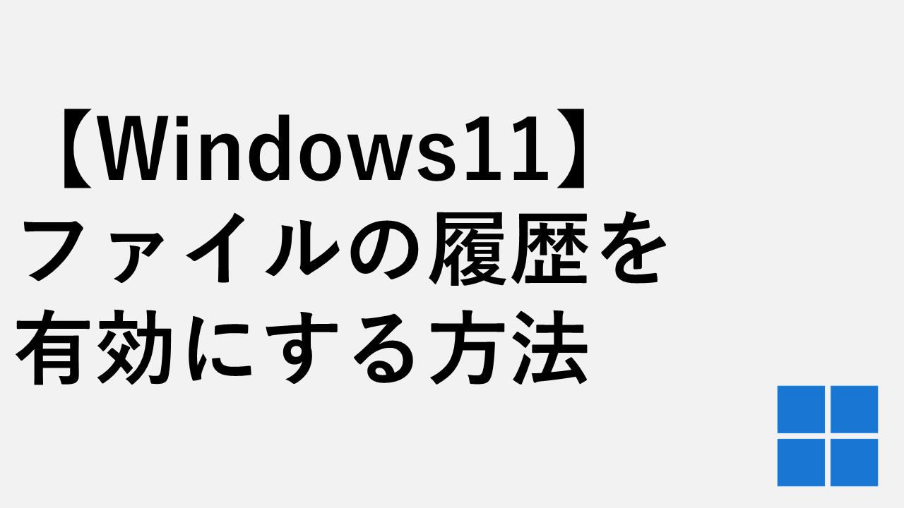 【Windows11】ファイルの履歴（バックアップ）を有効にする方法