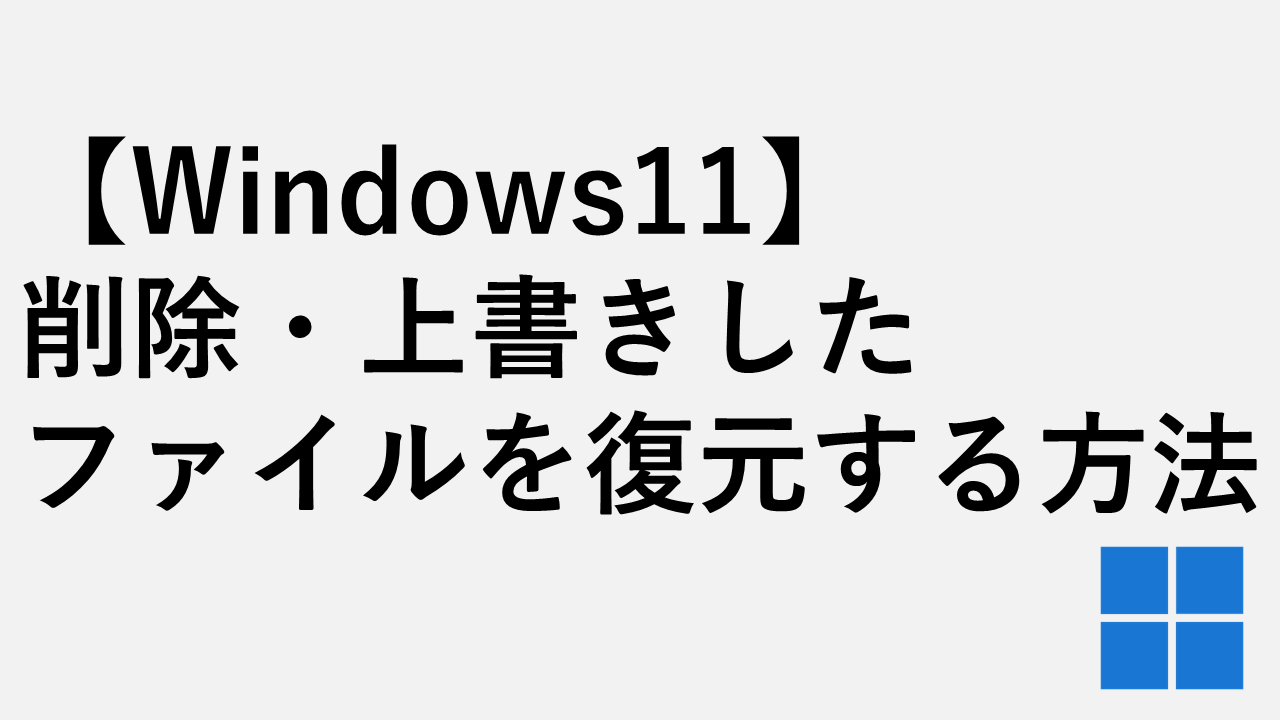 【Windows11】削除・上書きしたファイルを復元する方法