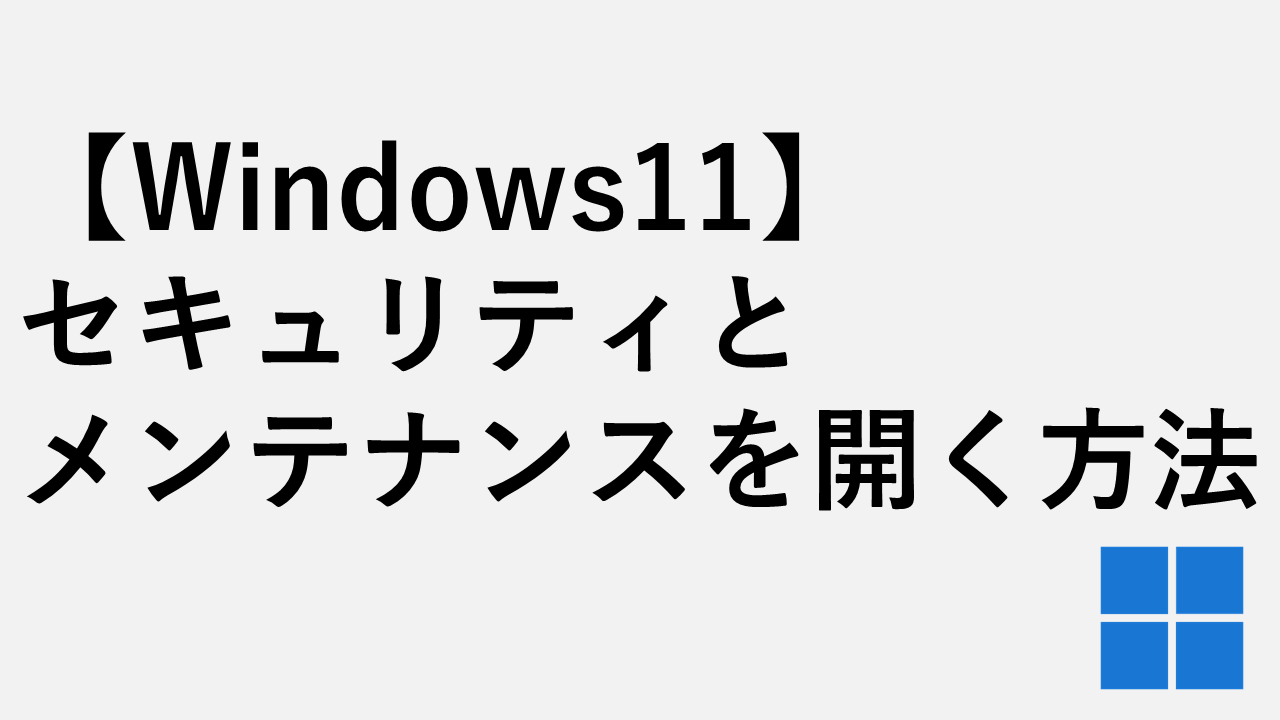 【Windows11】セキュリティとメンテナンスを開く方法３選｜wscui.cpl起動方法
