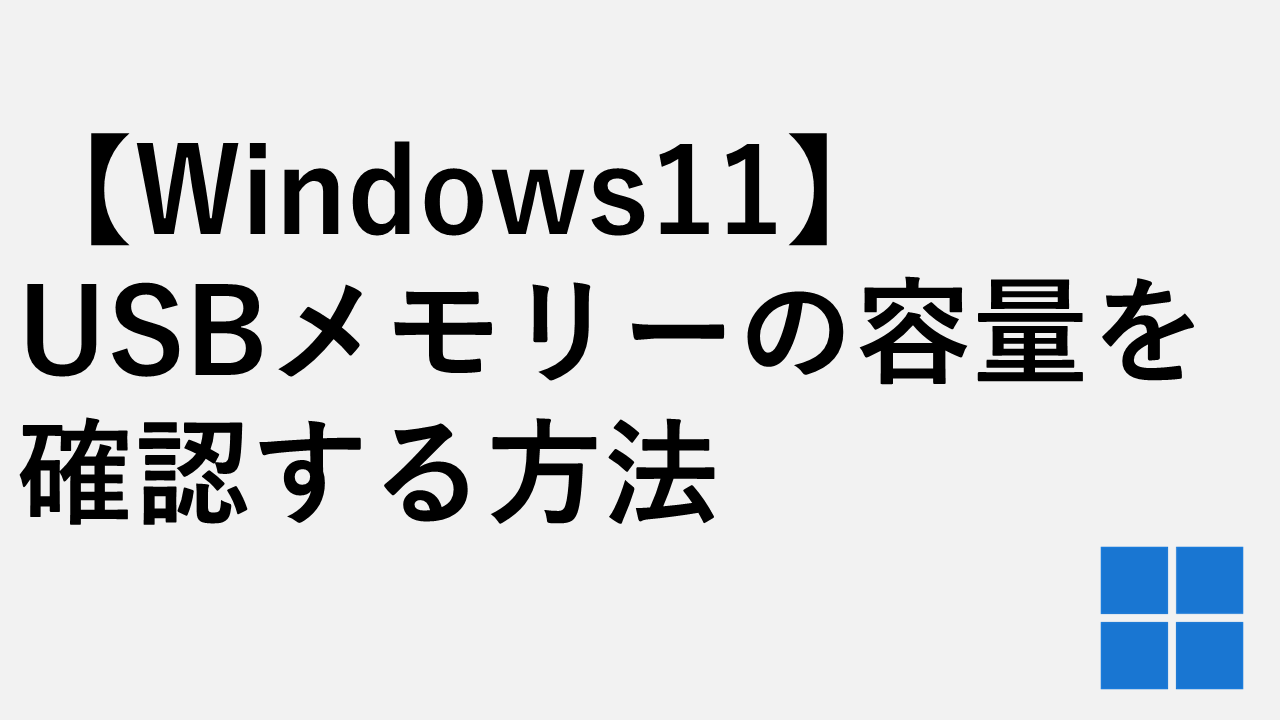 【Windows11】USBメモリーの容量を確認する方法
