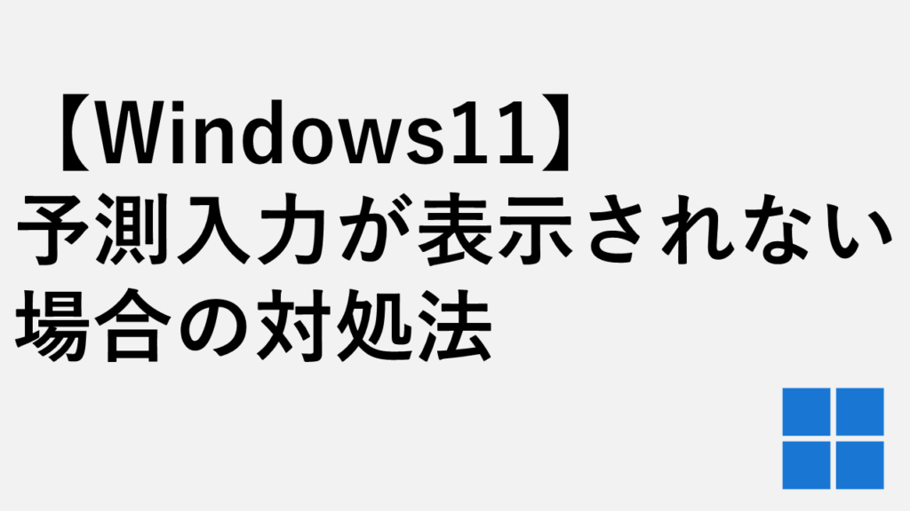 【Windows11】予測入力が表示されない場合の対処法