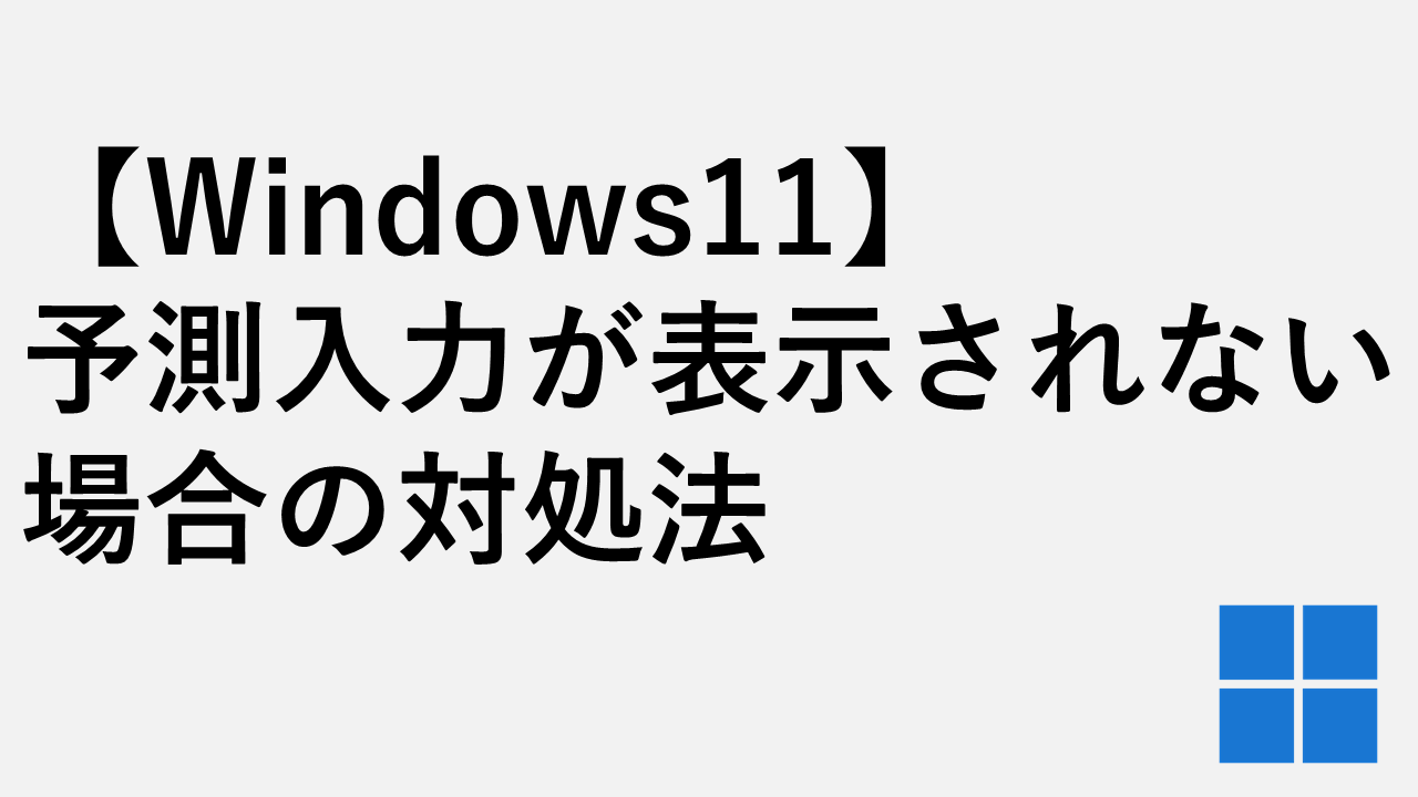 【Windows11】予測入力が表示されない場合の対処法