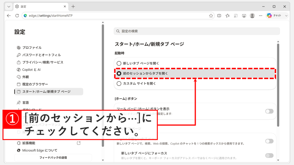 「Microsoft Edgeの起動時」欄で「前のセッションからタブを開く」を選択し、前回終了時に開いていたページを次回起動時に復元する設定にしているスクリーンショット