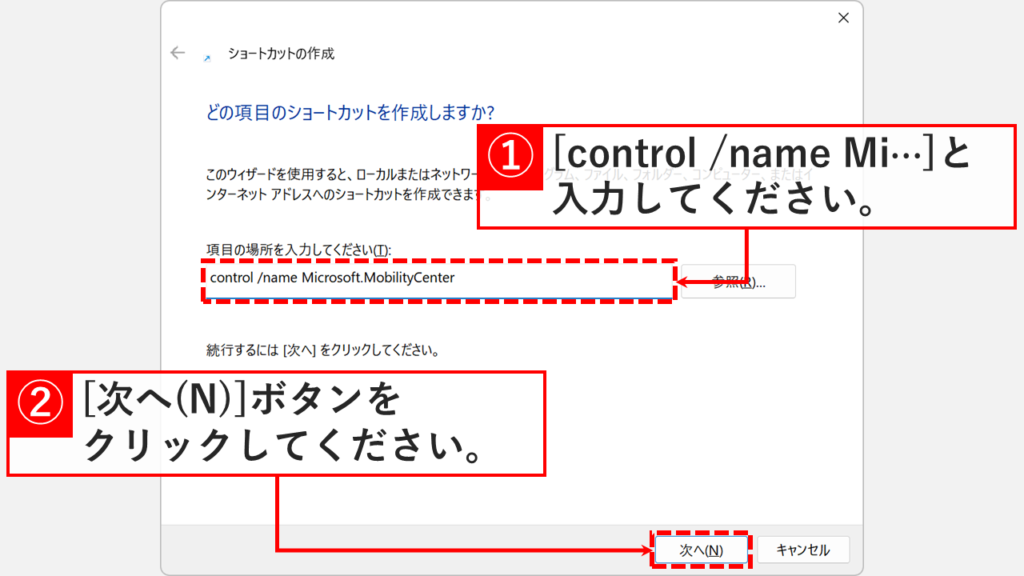 ショートカット作成ウィザードの「項目の場所を入力してください(T)：」欄に「control /name Microsoft.MobilityCenter」を入力しているスクリーンショット