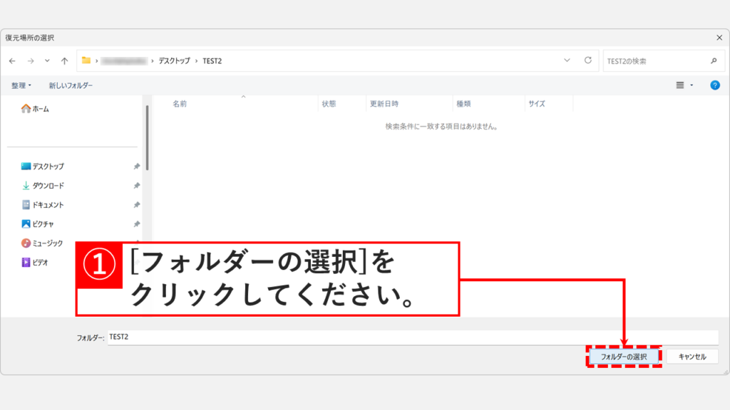 復元場所の選択ウィンドウで復元先のフォルダーを選択して「フォルダーの選択」をクリックしているスクリーンショット