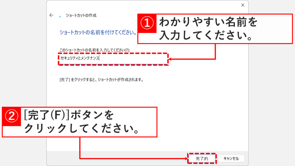 ショートカット作成ウィザードの名前入力画面でセキュリティとメンテナンスと入力して「完了(F)」をクリックしようとしているスクリーンショット