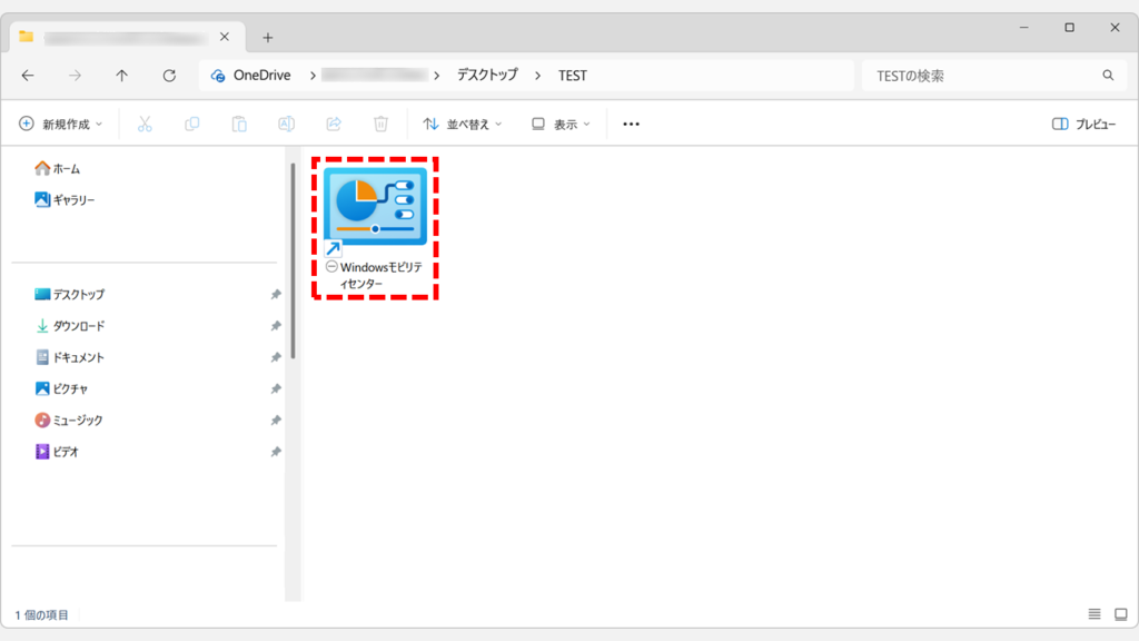 Windowsモビリティセンターへのショートカットが作成された状態のスクリーンショット