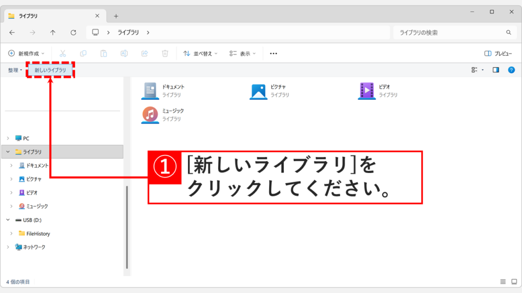 Windows11のライブラリを開き、左上の「新しいライブラリ」をクリックするスクリーンショット
