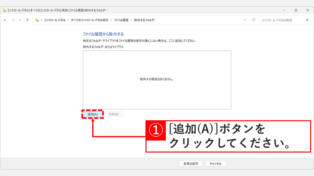 「ファイル履歴から除外する」画面で「追加(A)」ボタンをクリックしているスクリーンショット