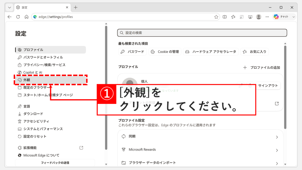 Microsoft Edgeの設定画面が表示され、左側のメニューから「外観」をクリックしているスクリーンショット