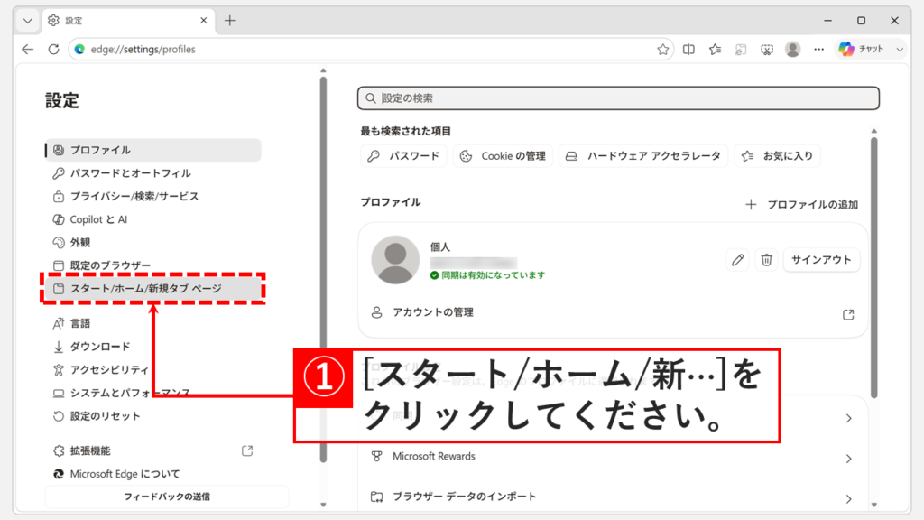 Microsoft Edgeの設定画面で、左側メニューから「スタート/ホーム/新規タブ ページ」をクリックしているスクリーンショット