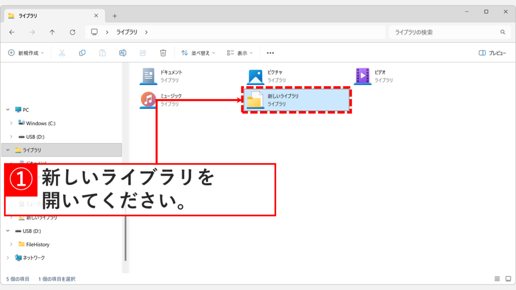 エクスプローラーに新しいライブラリが追加され、ダブルクリックで開く操作をしているスクリーンショット