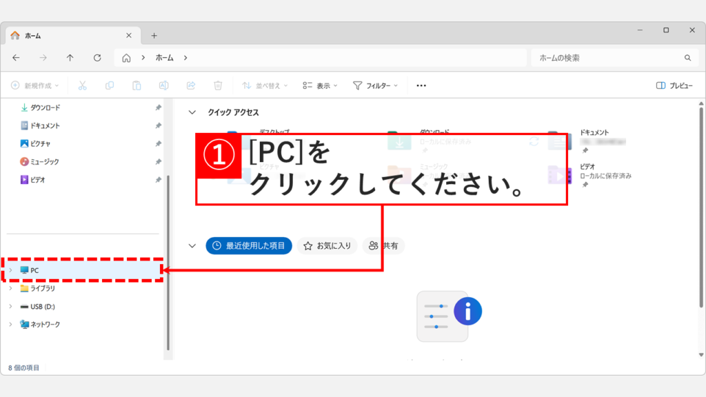エクスプローラーのホーム画面で、左サイドバーにある「PC」をクリックする操作を示したスクリーンショット
