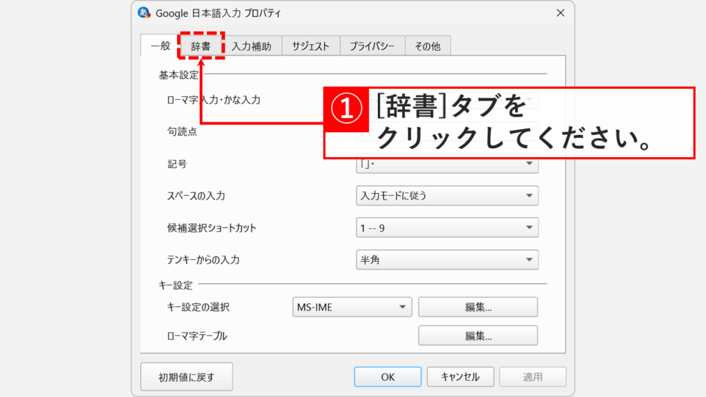 Google日本語入力のプロパティ画面で「辞書」タブをクリックしているスクリーンショット