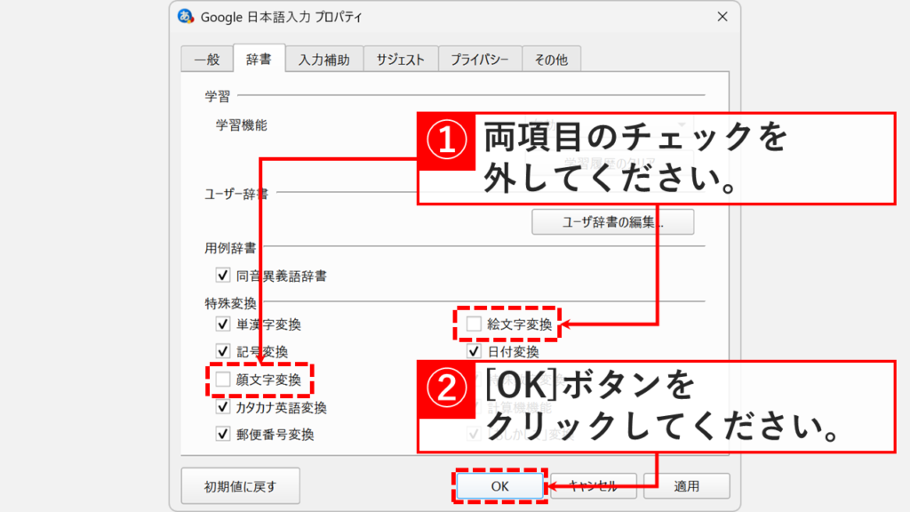 Google日本語入力のプロパティ「辞書」タブで、特殊変換の「顔文字変換」と「絵文字変換」のチェックを外して「OK」ボタンをクリックしているスクリーンショット