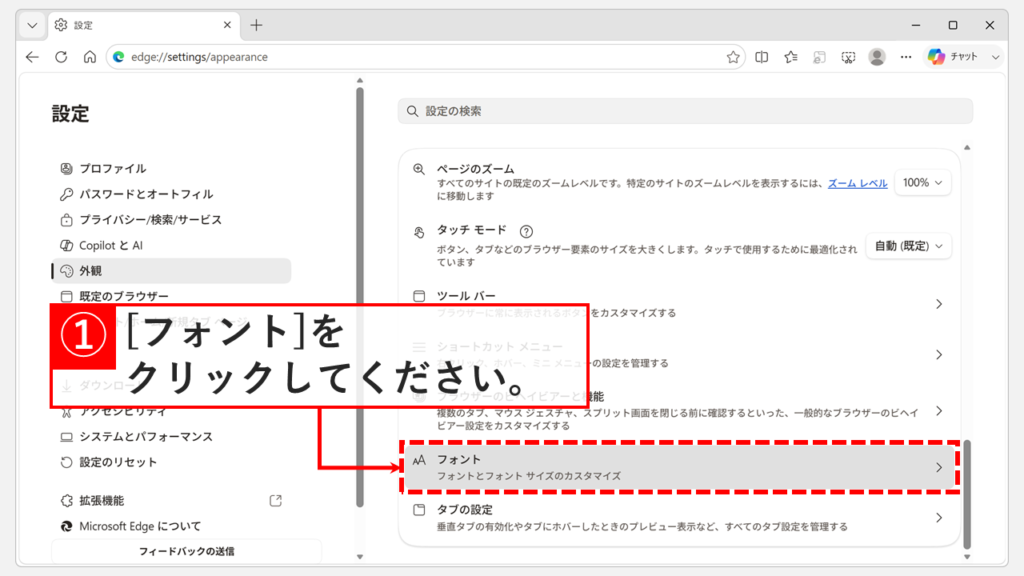 Microsoft Edgeの「外観」設定画面を下にスクロールし、「フォント」をクリックしているスクリーンショット