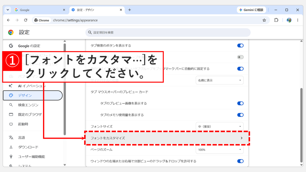 Google Chromeの「デザイン」設定画面で「フォントをカスタマイズ」をクリックしているスクリーンショット