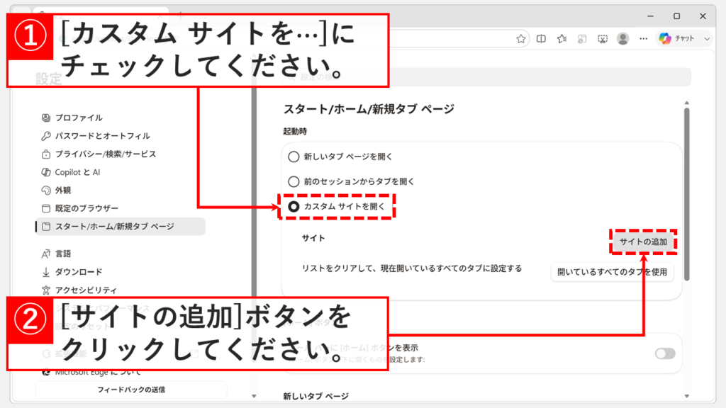「Microsoft Edgeの起動時」欄で「カスタムサイトを開く」を選択し、「サイトの追加」ボタンをクリックしているスクリーンショット