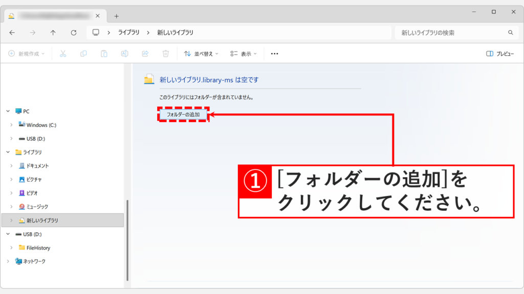 新しいライブラリを開くと「このライブラリにはフォルダーが含まれていません。」と表示され、「フォルダーの追加」ボタンをクリックするスクリーンショット