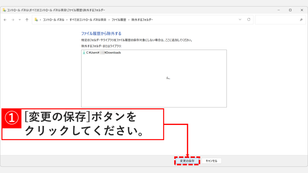 「除外するフォルダーまたはライブラリ」に除外対象フォルダーが追加されたことを確認し「変更の保存」をクリックしているスクリーンショット