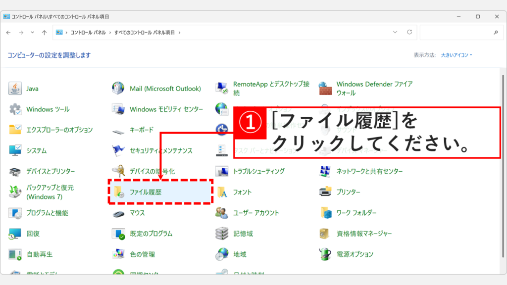 コントロールパネルの一覧から「ファイル履歴」をクリックしているスクリーンショット