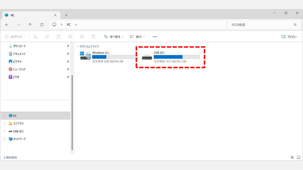 エクスプローラーの「PC」画面で「デバイスとドライブ」にUSBメモリー（USB D:）が表示され、空き領域10.7GB/29.2GBと棒グラフで使用容量・空き容量が確認できるスクリーンショット