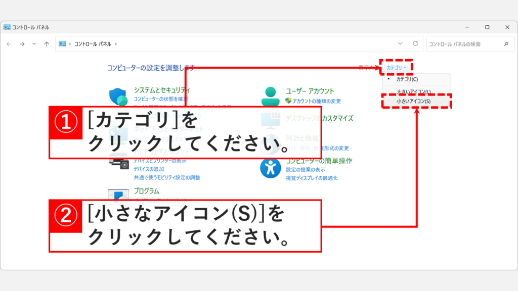 コントロールパネルの右上にある「カテゴリ」をクリックして表示方法を「小さいアイコン(S)」に変更しているスクリーンショット
