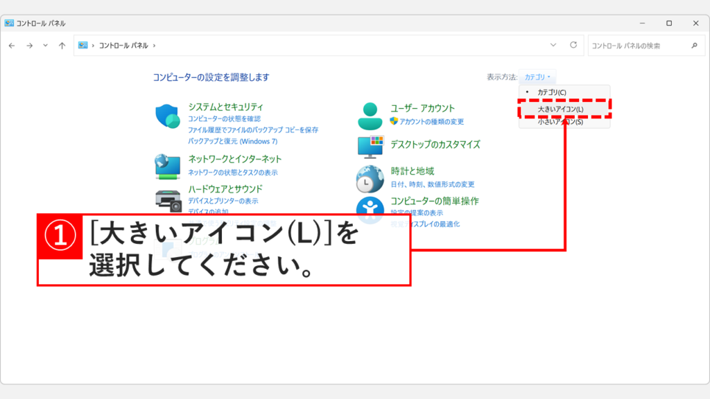 コントロールパネル右上の「カテゴリ」をクリックし、表示方法を「大きいアイコン(L)」に変更しているスクリーンショット