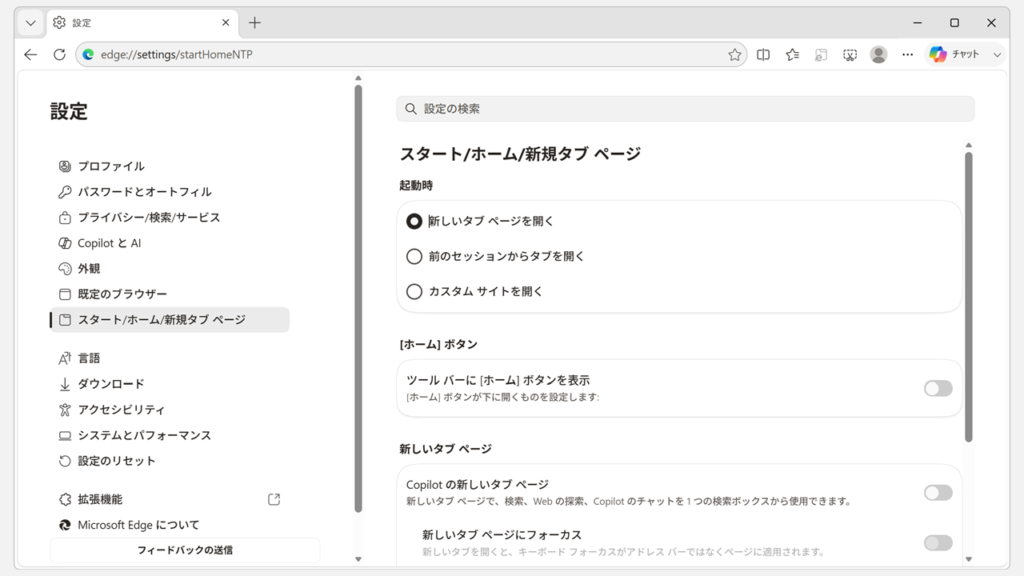 Microsoft Edgeの「スタート/ホーム/新規タブ ページ」設定画面が表示され、「Microsoft Edgeの起動時」欄に設定方法の選択肢が並んでいるスクリーンショット