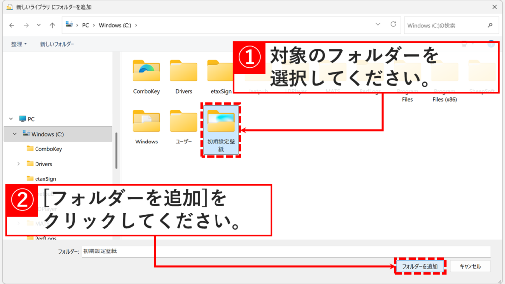 フォルダーの参照ウィンドウが表示され、追加したいフォルダーを選択して右下の「フォルダーを追加」ボタンをクリックするスクリーンショット