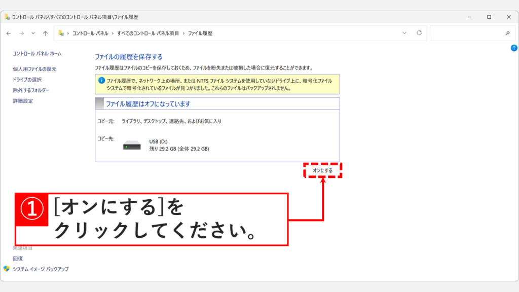 ファイルの履歴を保存する画面で「オンにする」ボタンをクリックしているスクリーンショット