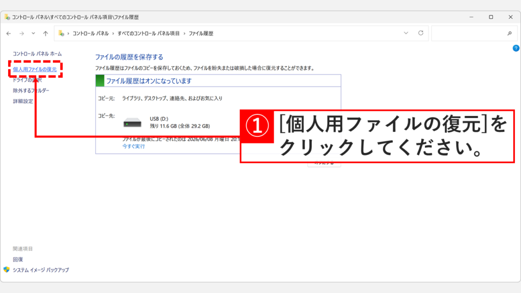 ファイルの履歴を保存する画面で「個人用ファイルの復元」ボタンをクリックしているスクリーンショット
