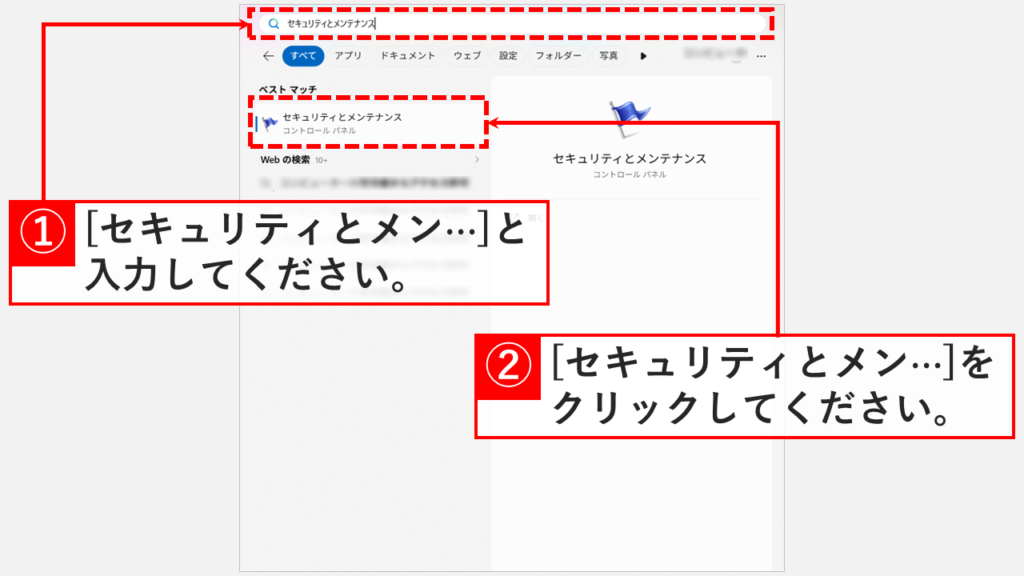 Windows11の検索バーにセキュリティとメンテナンスと入力し、検索結果に項目が表示されているスクリーンショット