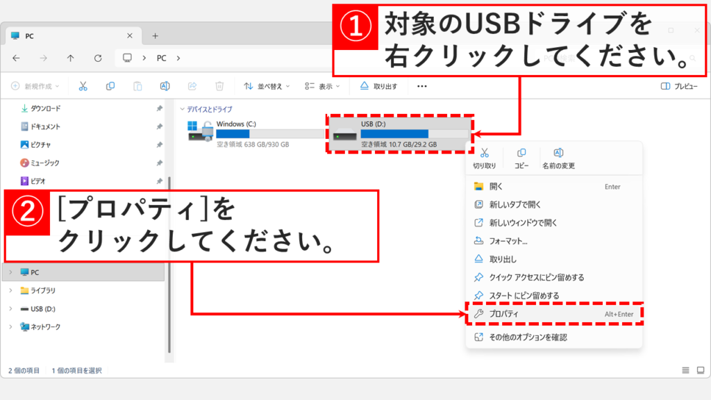 エクスプローラーのPC画面でUSBドライブ（USB D:）を右クリックし、コンテキストメニューから「プロパティ」を選択している操作を示したスクリーンショット