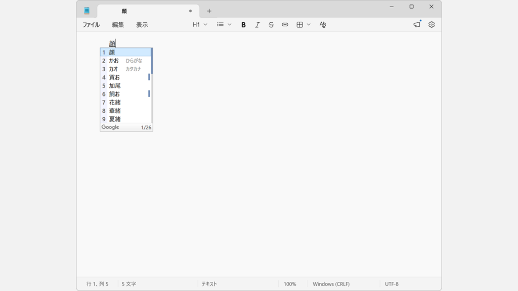 メモ帳で文字を変換し、変換候補から絵文字と顔文字が除外されたことを確認しているスクリーンショット