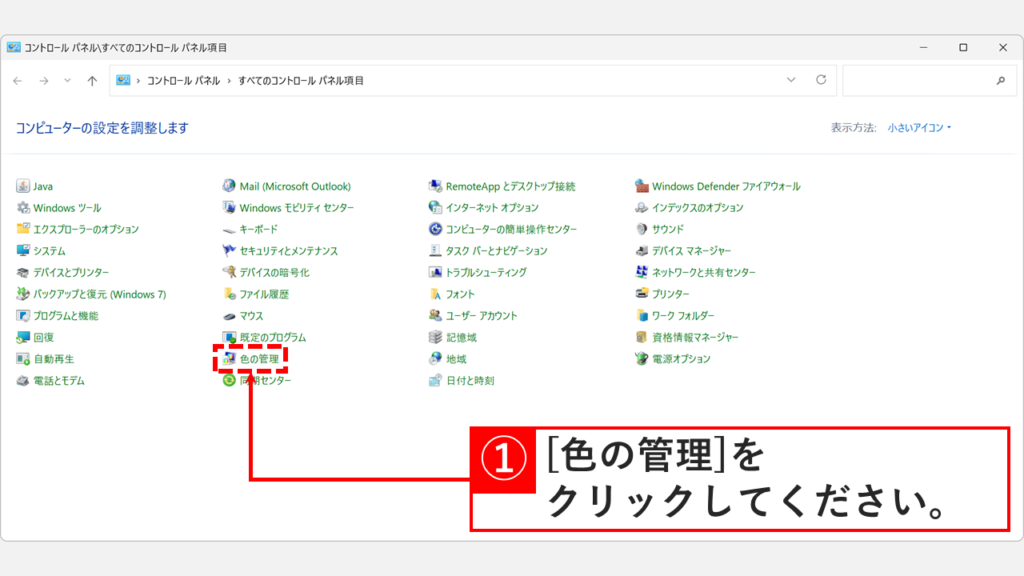 コントロールパネルを小さいアイコン表示にして「色の管理」をクリックしているスクリーンショット