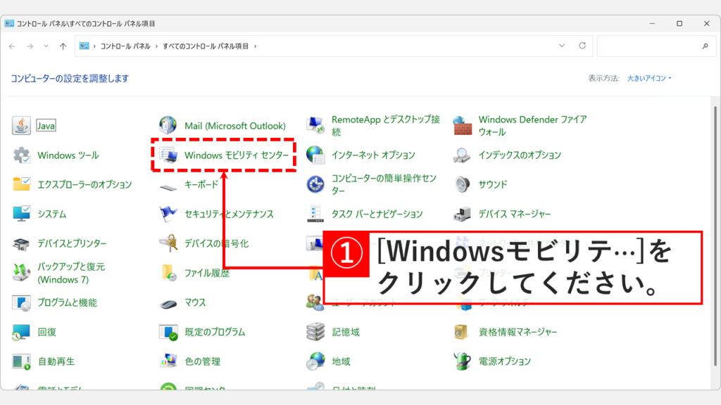 コントロールパネルの大きいアイコン表示で「Windowsモビリティセンター」をクリックしているスクリーンショット