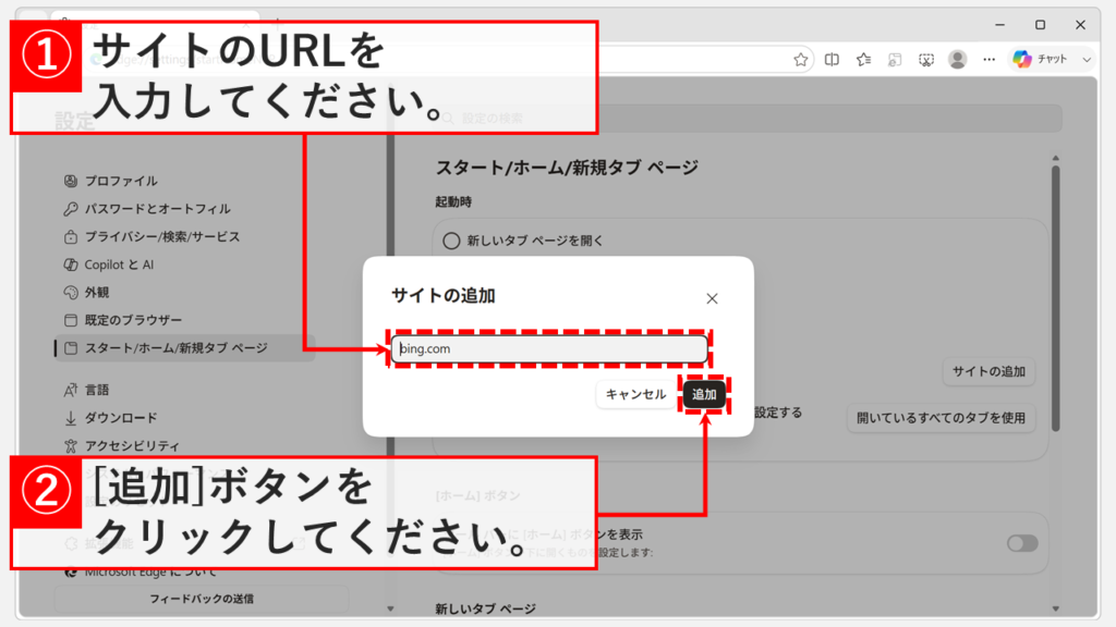 「サイトの追加」ダイアログにMicrosoft Edge起動時に開きたいページのURLを入力し、「追加」ボタンをクリックしているスクリーンショット