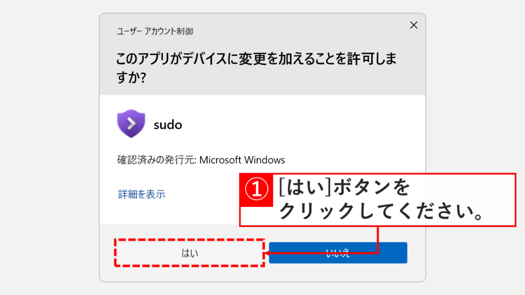 sudoコマンドの有効化を確認する「このアプリがデバイスに変更を加えることを許可しますか？」というユーザーアカウント制御のダイアログで「はい」をクリックしているスクリーンショット