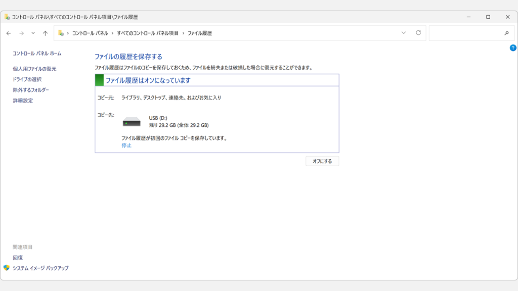 「ファイル履歴はオンになっています」と表示されバックアップが開始されたことを確認しているスクリーンショット