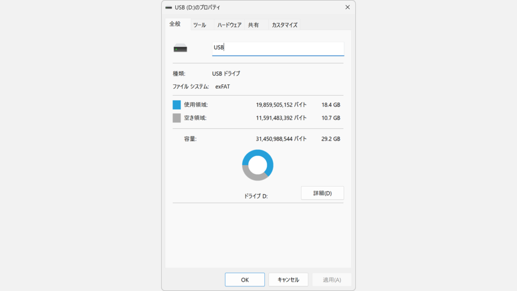 USBドライブ（D:）のプロパティ画面「全般」タブで、使用領域18.4GB・空き領域10.7GB・容量29.2GBがバイト単位とGB単位で表示され、ファイルシステムがexFATと表示されているスクリーンショット