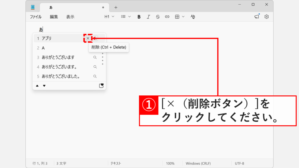 予測変換候補の右側にマウスカーソルを近づけて表示された「×（削除）」ボタンをクリックしているスクリーンショット
