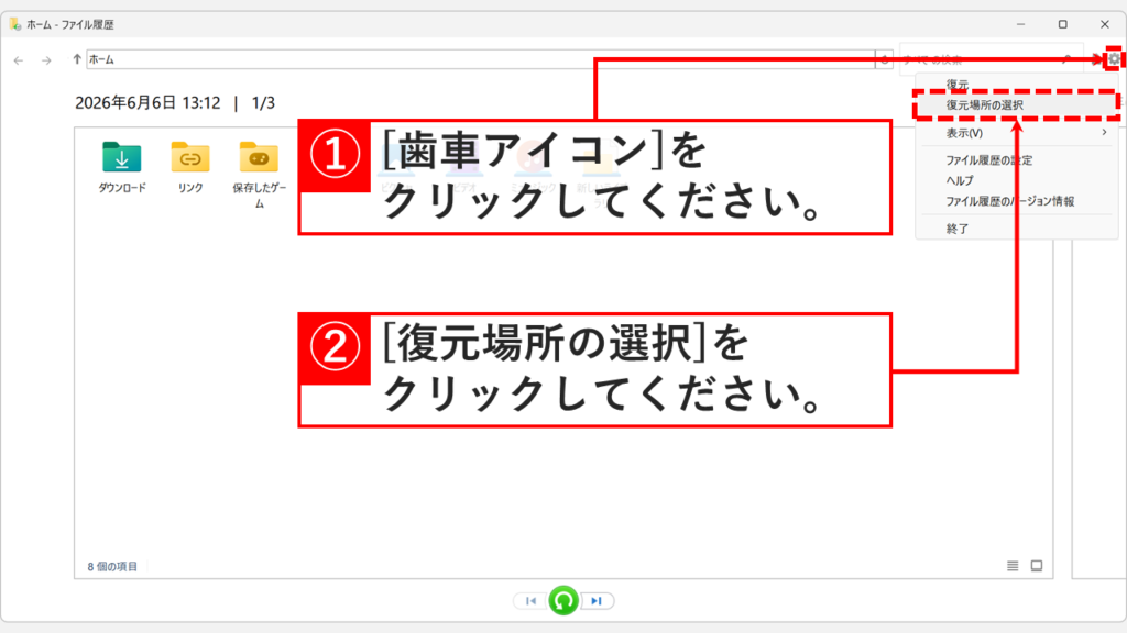 ファイル履歴の画面で右上の歯車アイコンをクリックして「復元場所の選択」を選択しているスクリーンショット